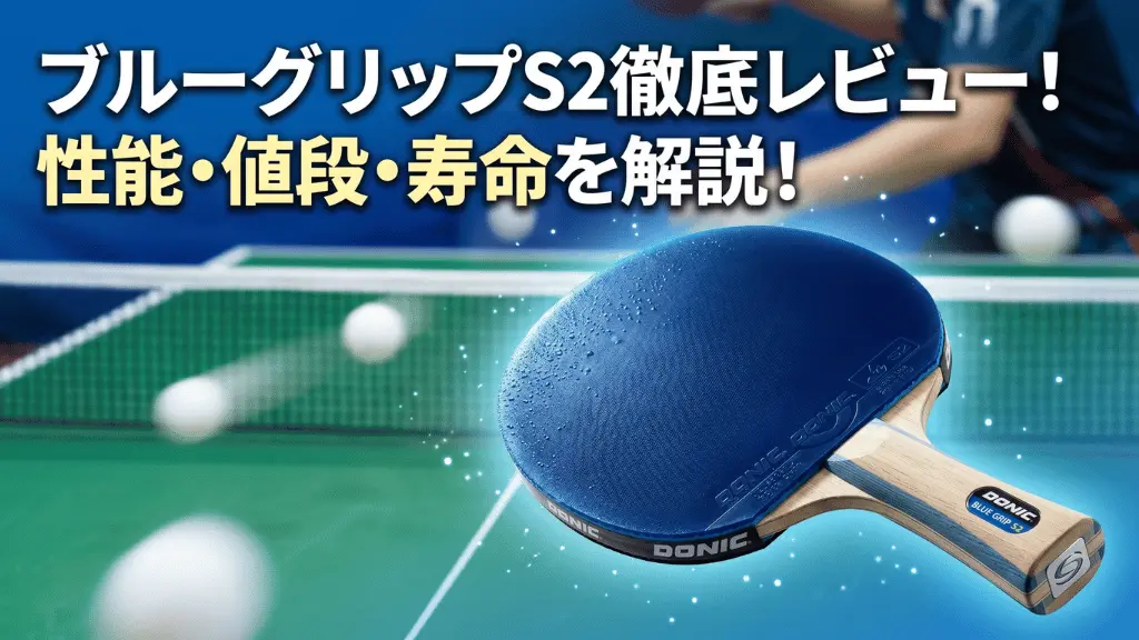 ブルーグリップS2