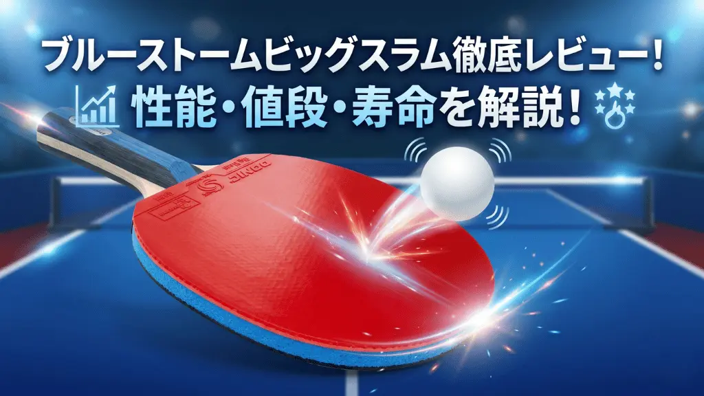 ブルーストーム ビッグスラム