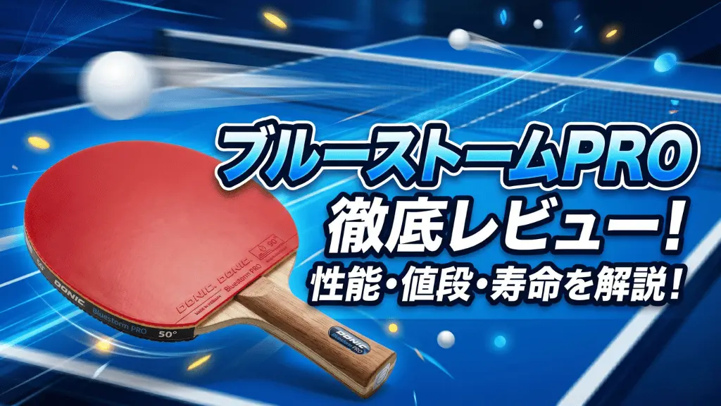ブルーストーム PRO