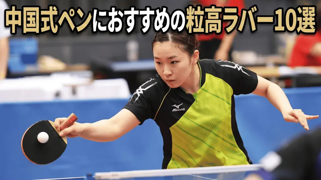 中国式ペンにおすすめの粒高ラバー10選
