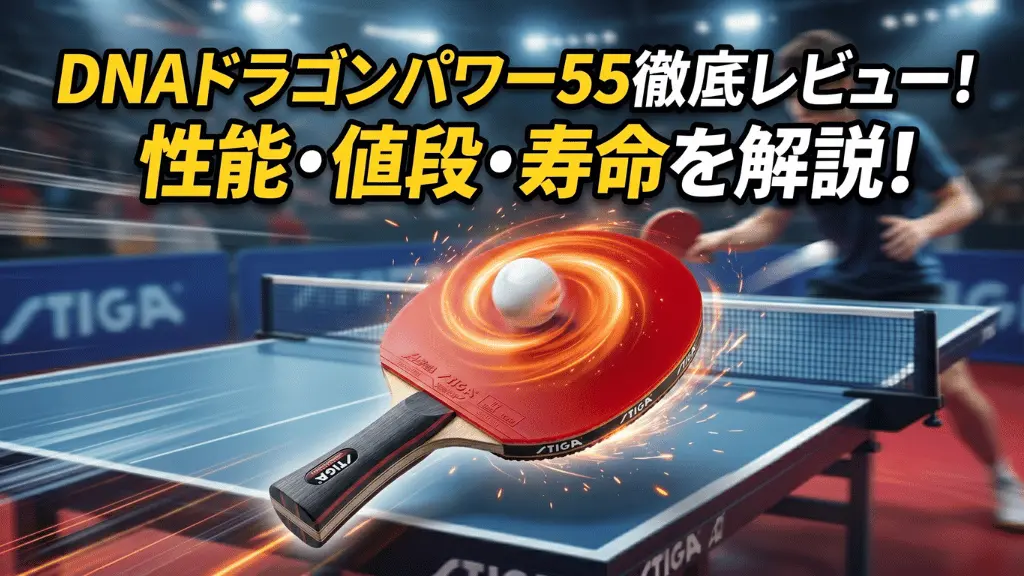 DNA ドラゴンパワー 55