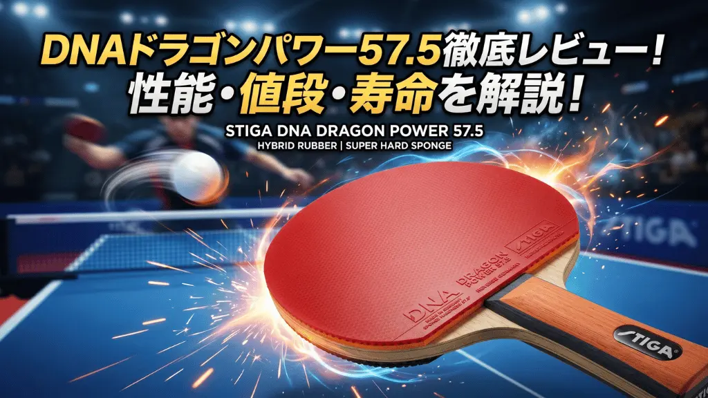 DNA ドラゴンパワー 57.5