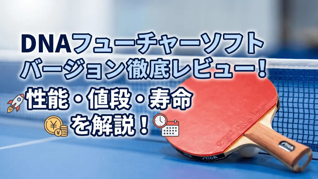DNA フューチャー ソフトバージョン