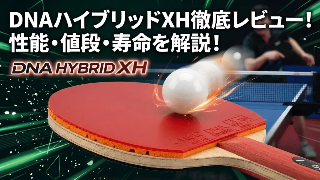 DNA ハイブリッド XH