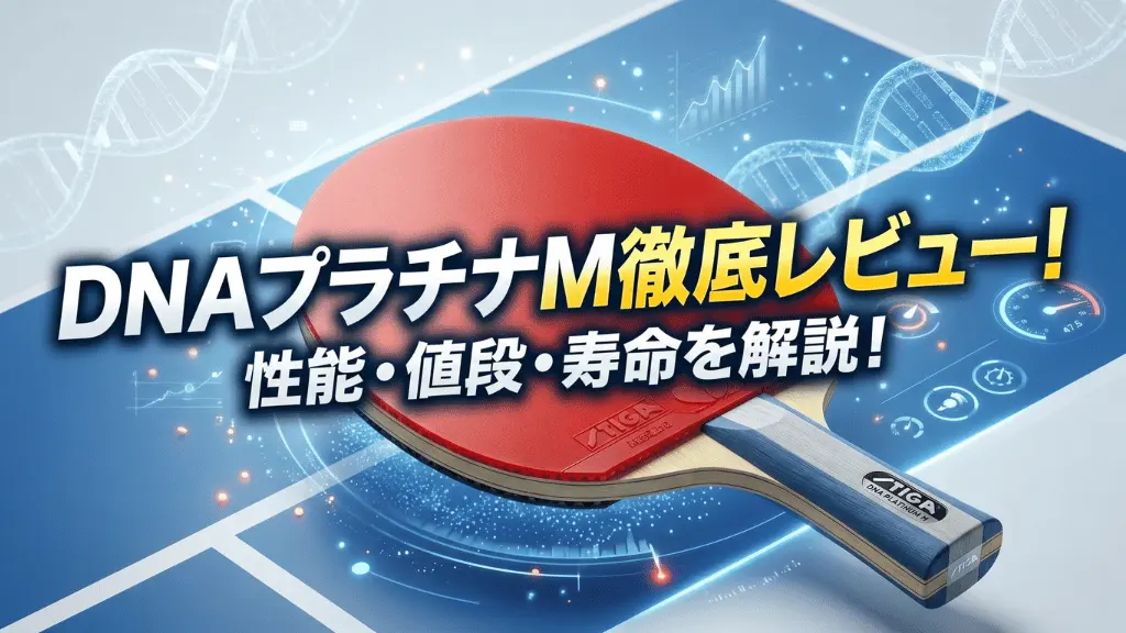 DNA プラチナ M