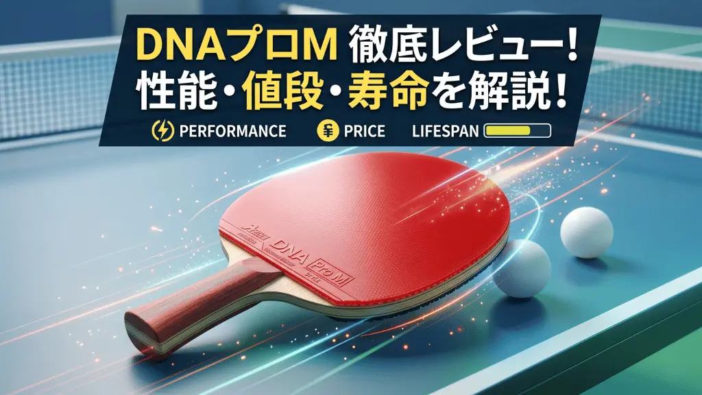 DNA プロ M