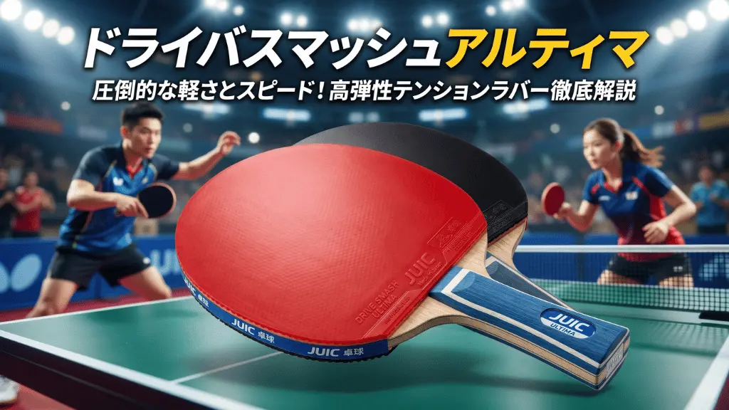 ドライバスマッシュアルティマ