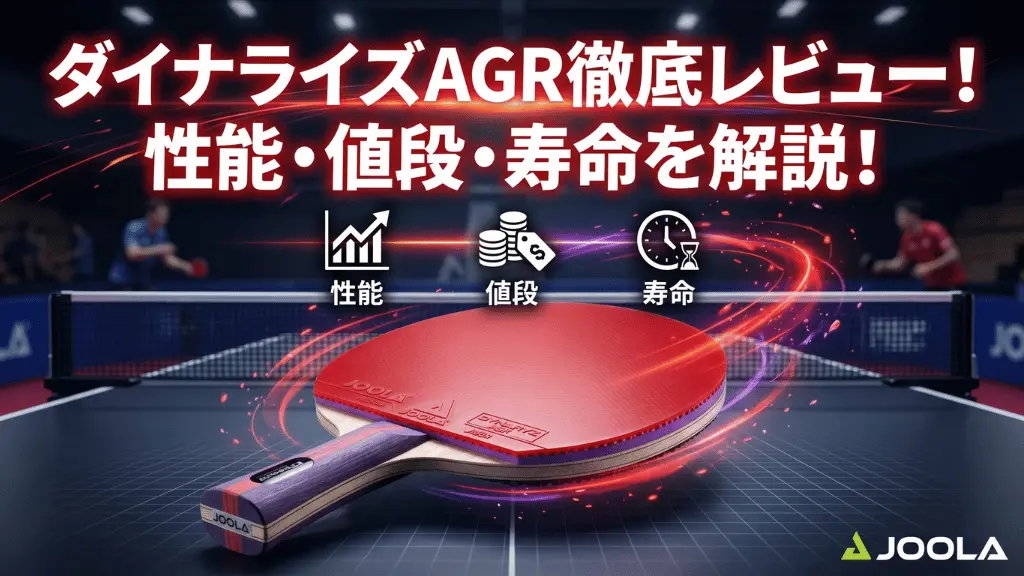 ダイナライズ AGR