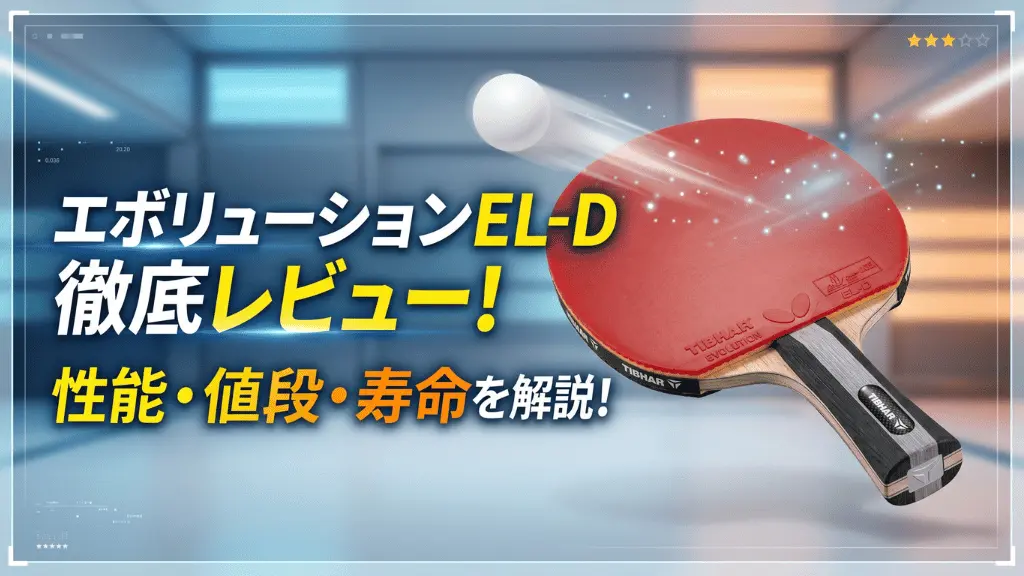 エボリューション EL-D