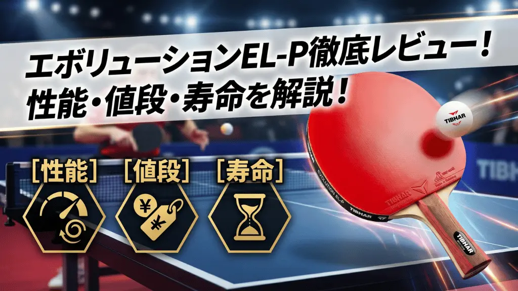 エボリューション EL-P