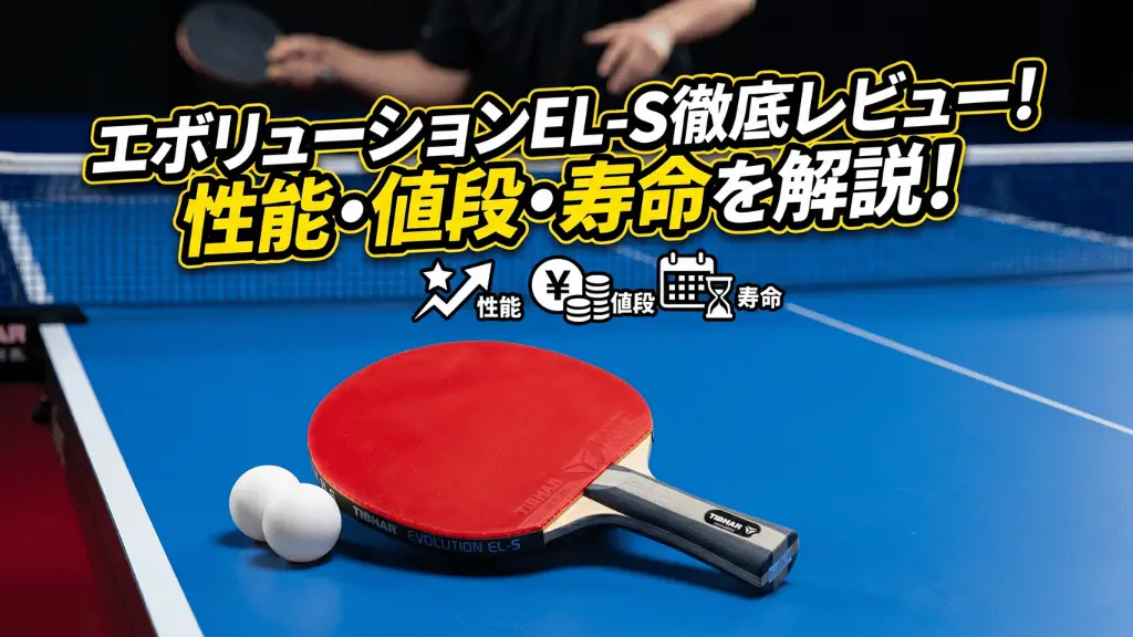 エボリューション EL-S