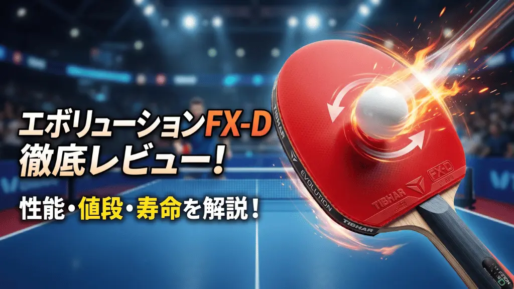 エボリューション FX-D