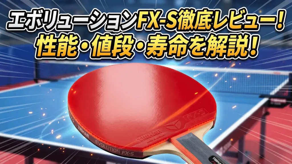 エボリューション FX-S