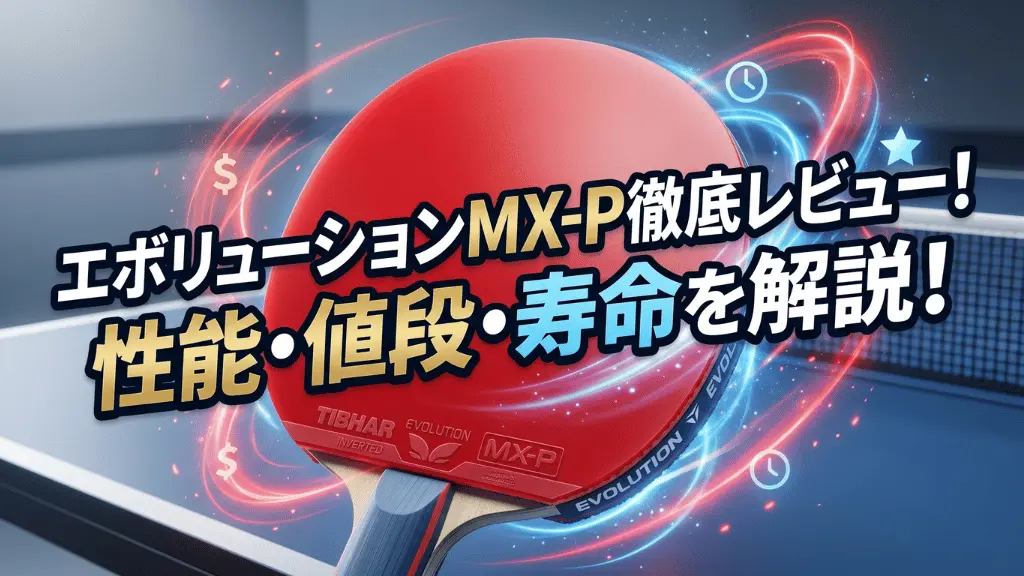 エボリューション MX-P