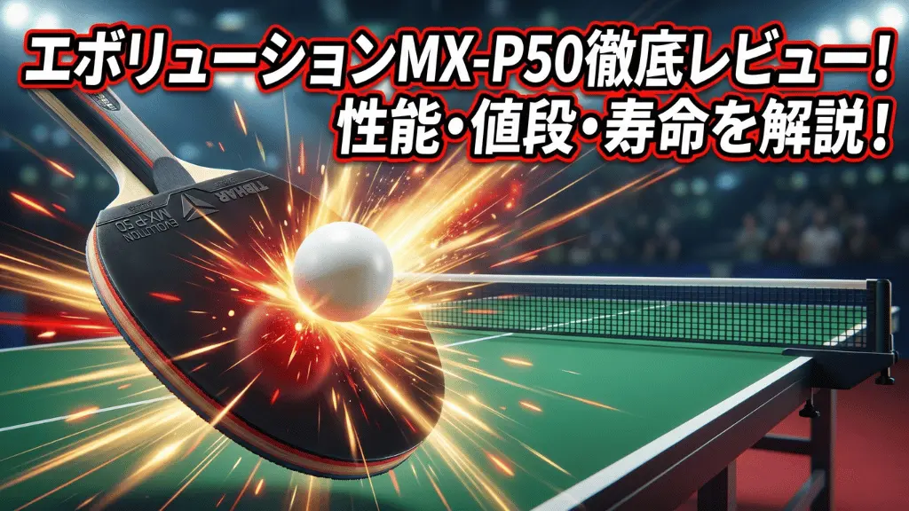 エボリューション MX-P 50