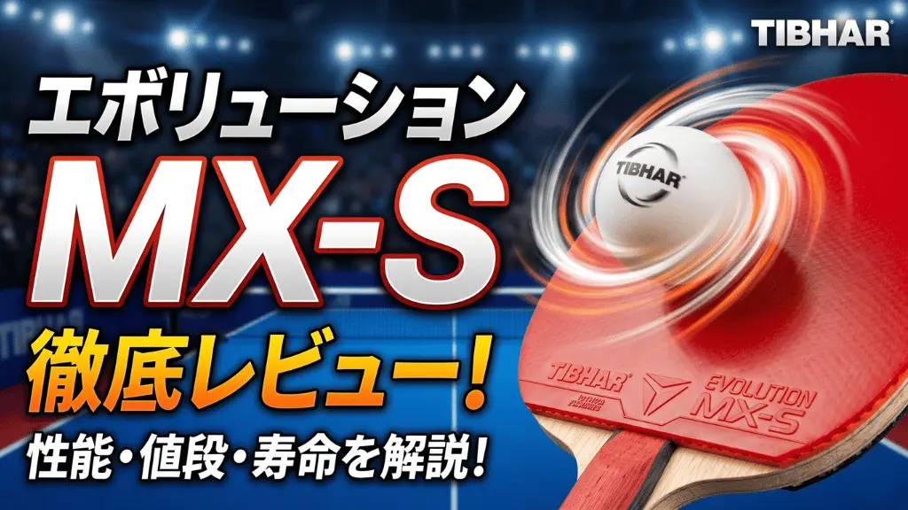 エボリューション MX-S
