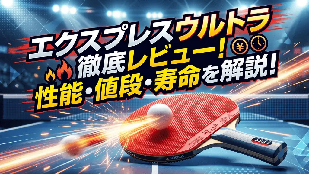 エクスプレス ウルトラ