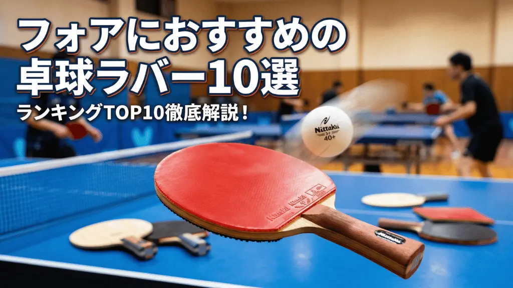 フォアにおすすめの卓球ラバー10選