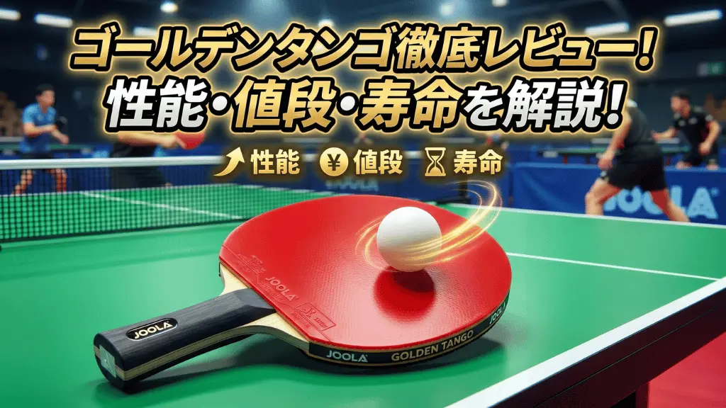 ゴールデン タンゴ