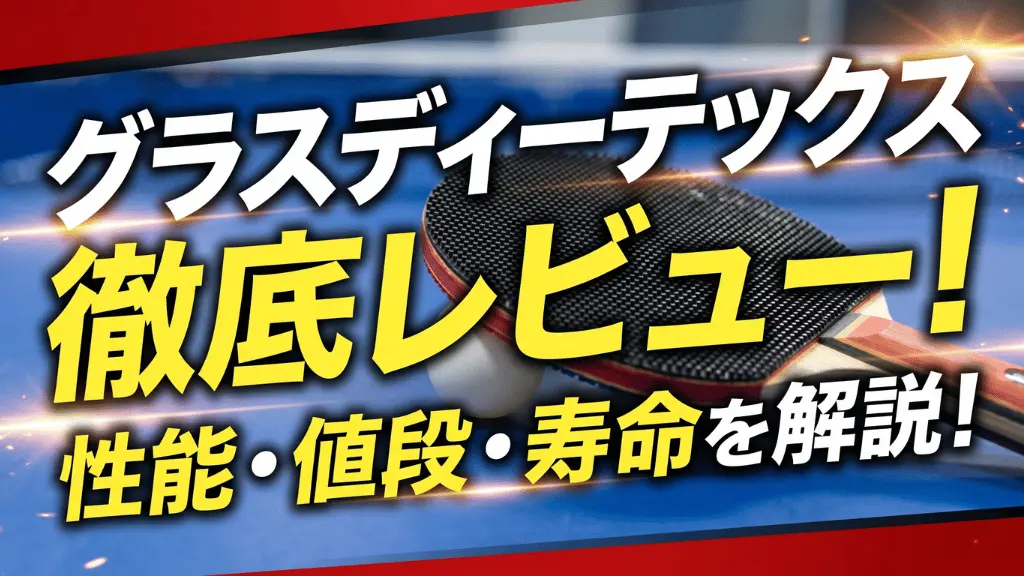 グラスD.TecS