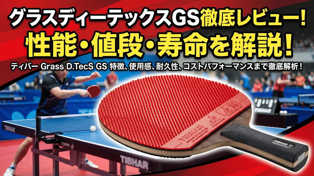 グラスD.TecS GS