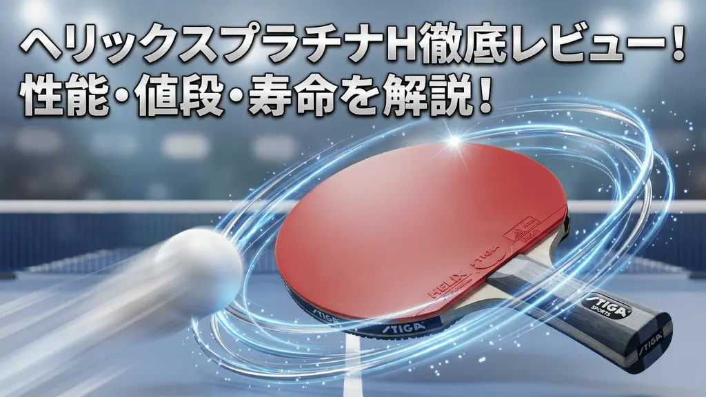 ヘリックスプラチナH
