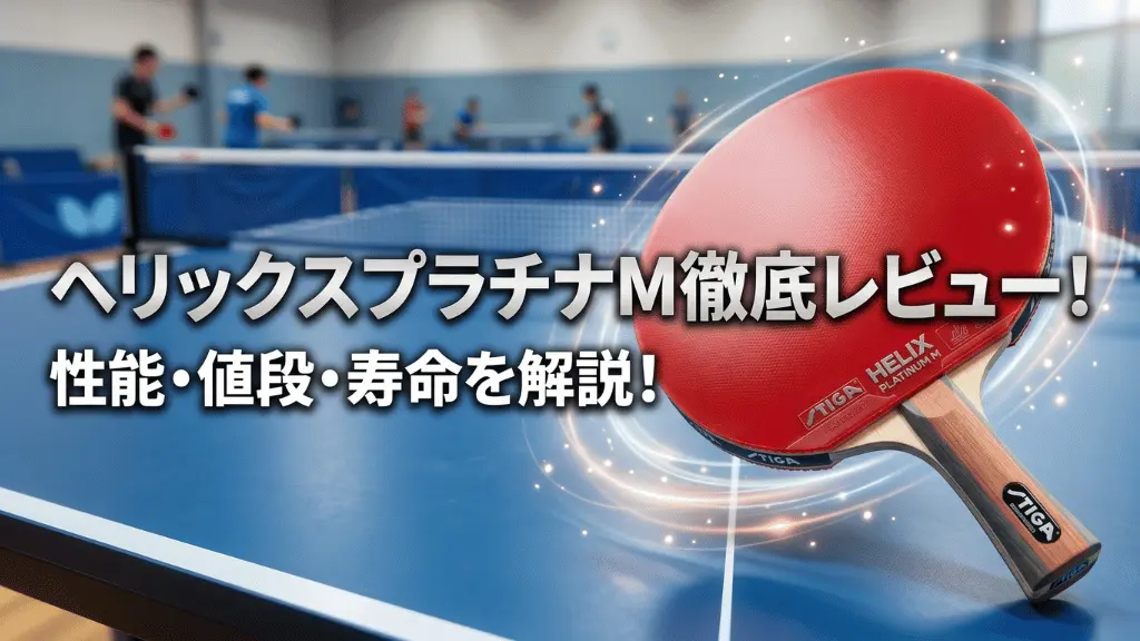 ヘリックスプラチナM