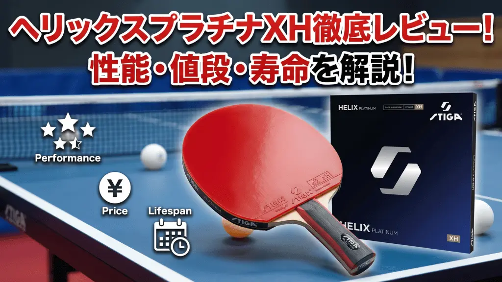 ヘリックスプラチナXH