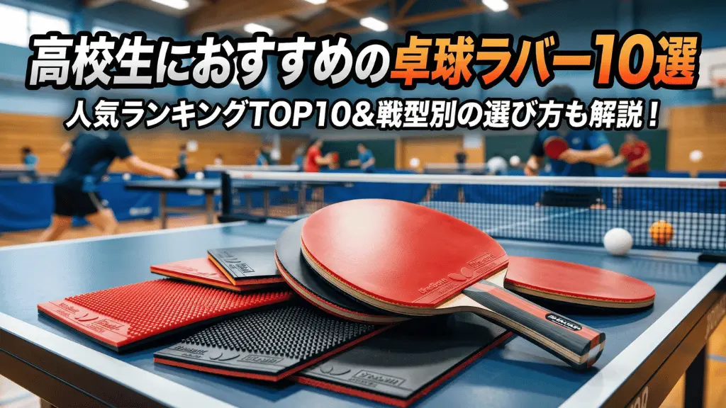 高校生におすすめの卓球ラバー10選