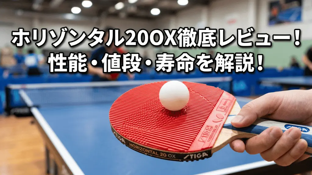 ホリゾンタル 20 OX