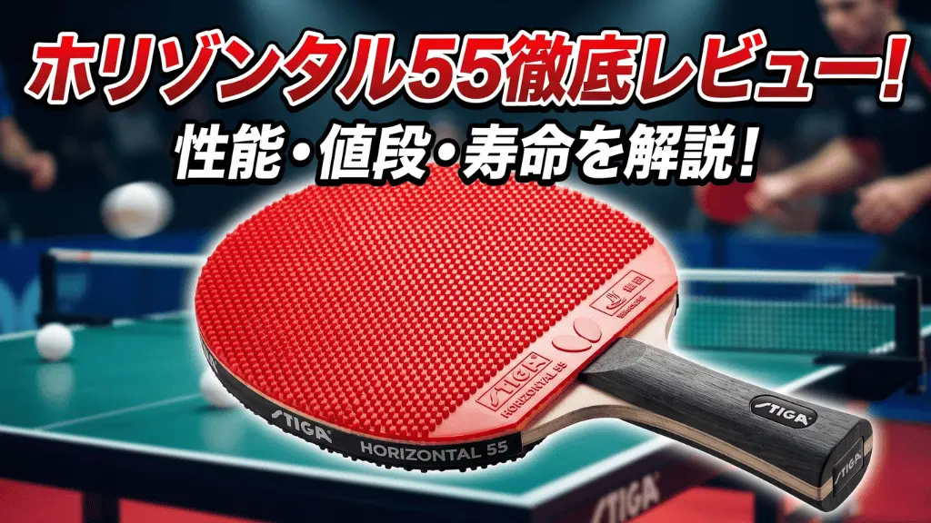 ホリゾンタル 55