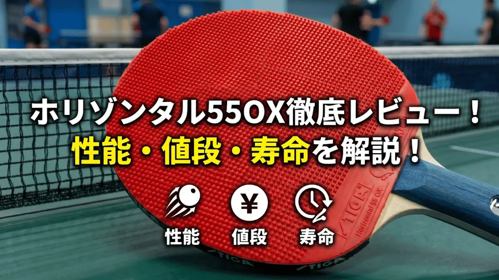 ホリゾンタル 55 OX