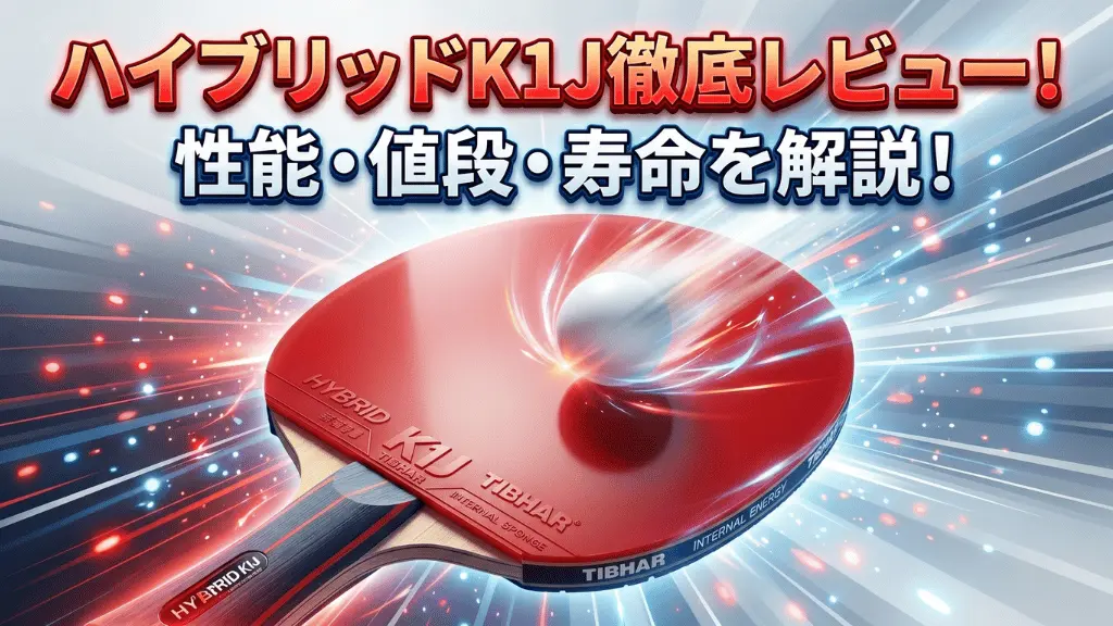 ハイブリッド K1J
