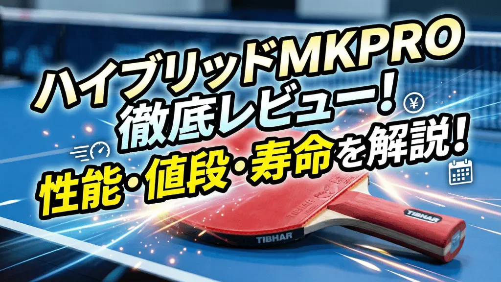 ハイブリッドMK PRO