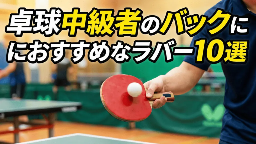 卓球中級者のバックにおすすめなラバー10選