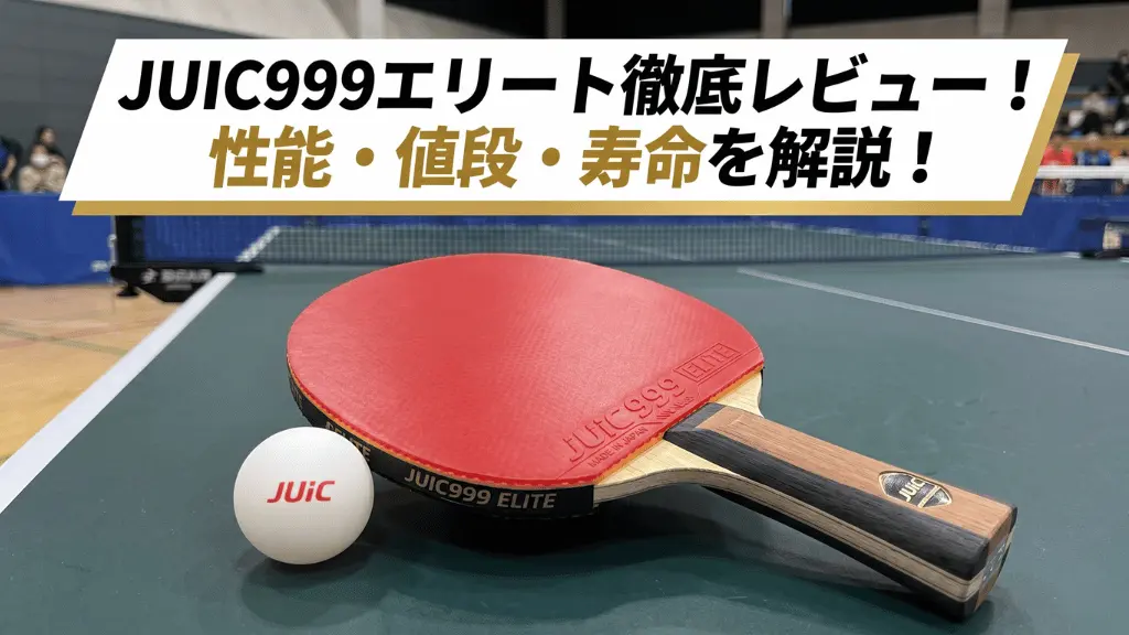 JUIC999エリート