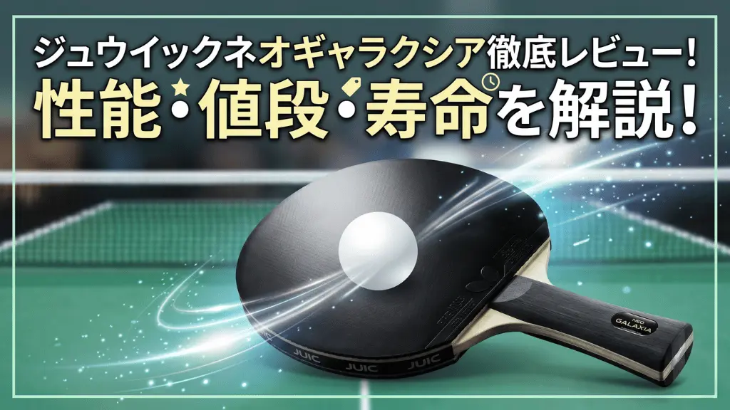 ジュウイック ネオ ギャラクシア