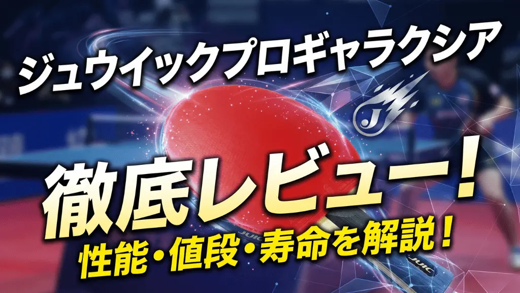 ジュウイック プロ　ギャラクシア