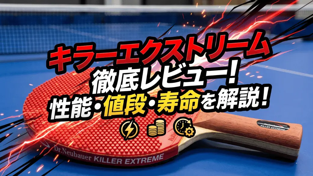 キラー エクストリーム