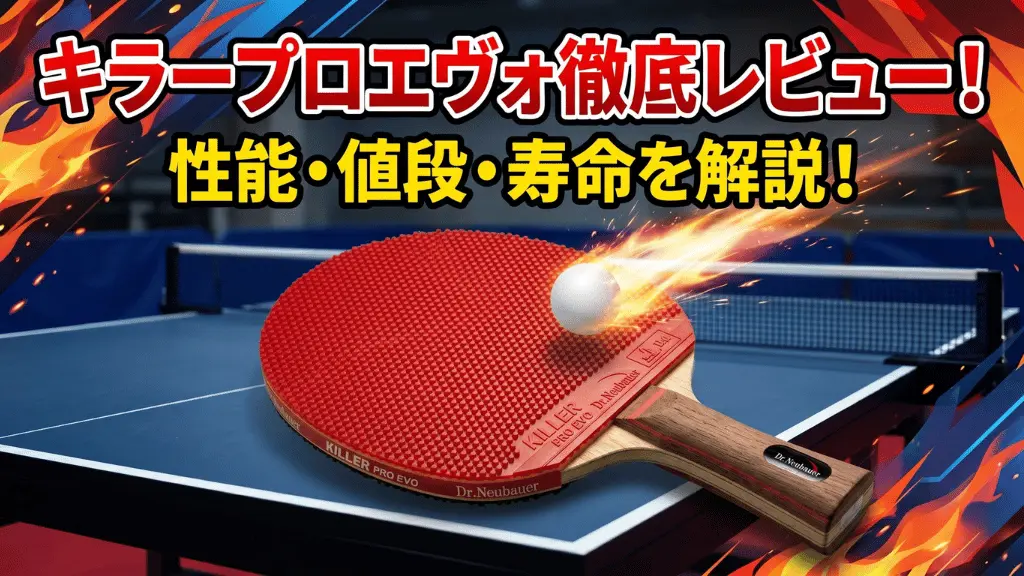 キラープロ エヴォ