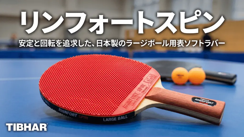 リンフォート スピン