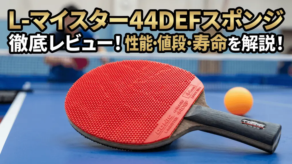 L-マイスター44 DEFスポンジ