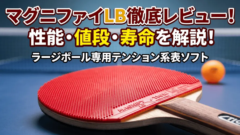 マグニファイ LB