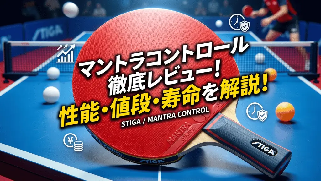 マントラ コントロール