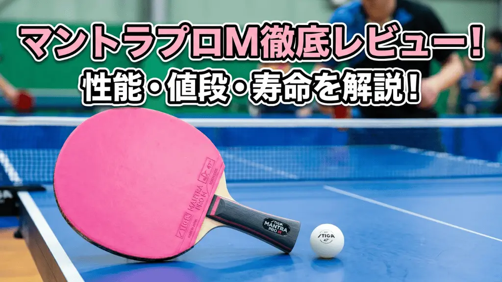 マントラ プロ M