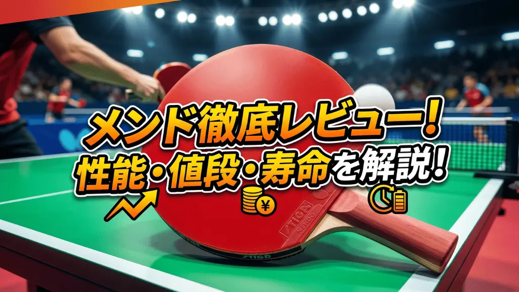 メンド