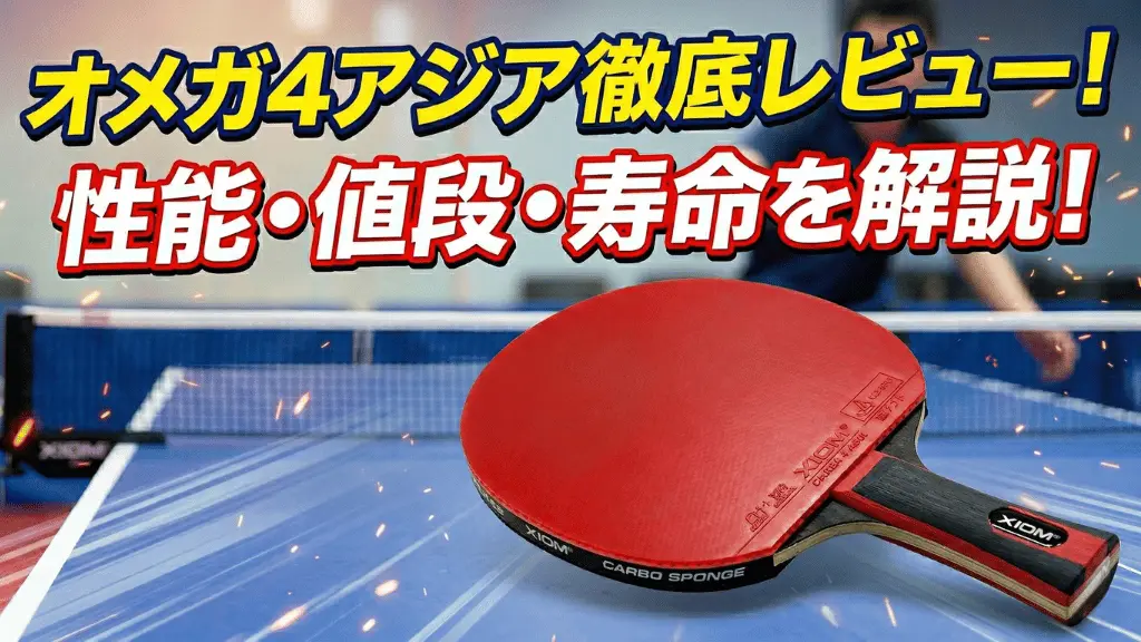 オメガ 4 アジア