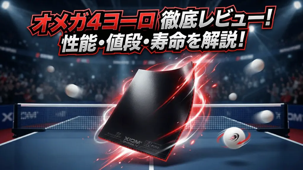 オメガ 4 ヨーロ