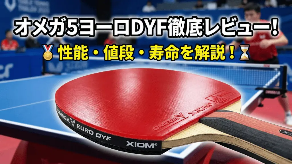 オメガ 5 ヨーロ DYF