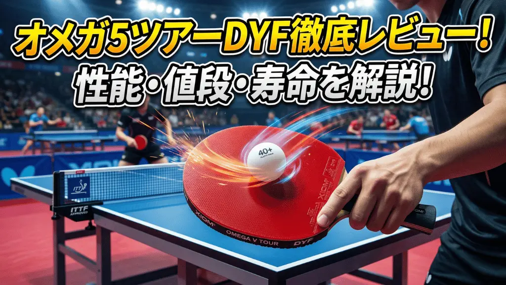 オメガ 5 ツアー DYF